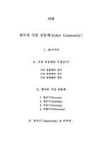 한국의 가상공동체-17