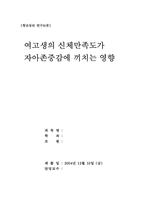 [청년심리] 여고생의 신체만족도가 자아존중감에 끼치는 영향-1