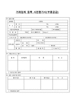 거래업체등록사전평가서-1