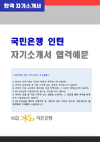 [2020년 국민은행 인턴 자소서 + 면접족보] ★KB국민은행 인턴 자기소개서 샘플 [국민은행 자소서/국민은행자기소개서]-1