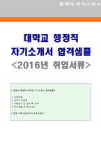 [2020년 대학교 교직원 자소서] 대학교 행정직 자기소개서 우수샘플[연세대 고려대 한양대 숭실대 가톨릭대 건국대 공통 교직원자기소개서]-1