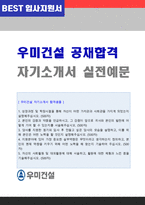 [우미건설 자기소개서 - 2020년 합격서류] 우미건설(건축/신입) 자기소개서 우수샘플 [우미건설 자소서/첨삭항목 지원동기]-1