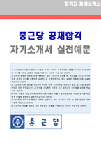 ★2020년 종근당 (생산부문/개발직) 자기소개서 합격예문 + 합격스펙 [종근당 채용 자소서/종근당 취업 지원동기/종근당 자기소개서 자소서]-1