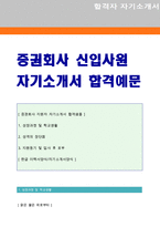 (증권회사 자기소개서 - 2023년 최신) 증권사 지원자 자기소개서 합격샘플 [삼성증권 유안타증권 교보증권 대신증권 공통지원 자기소개서]-1