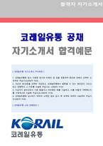 (코레일유통 6급 자소서 - 2020년 공채) 코레일유통 일반직 6급 자기소개서 합격예문 [코레일유통 채용 자소서/첨삭항목 지원동기]-1