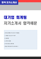 (2023년 재무회계/사무직 자기소개서 + 이력서양식) 경영지원/재무팀 자기소개서 [사무직 자기소개서/사무직 재경팀 재무회계 자소서 잘쓴예]-1