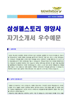 (삼성웰스토리 영양사 자소서) 삼성웰스토리 영양사 자기소개서 합격예문 [영양사 자소서 자기소개서/웰스토리 자소서 영양사 자기소개서샘플]-1