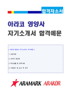 ★ 아라마크 영양사 자기소개서 합격예문 [아라마크 단체급식영양사 자소서/영양사자기소개서/영양사 취업 자기소개서 지원동기]-1