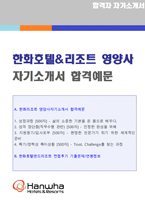 (한화리조트 영양사 자기소개서) 2020년 최신 한화호텔&리조트 영양사 자기소개서 합격샘플 + 면접족보 (영양사 취업 자기소개서/지원동기)-1