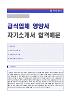 (영양사 자기소개서 + 이력서양식) ★단체급식 영양사 자기소개서 합격예문 [아워홈 아라코 신세계푸드 에버랜드 영양사 자기소개서/영양사자기소개서]-1