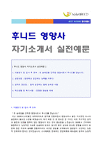 [후니드 자소서 - 2020년 공채대비] 후니드 단체급식 영양사 자기소개서 우수예문 [후니드 영양사 자소서/지원동기 채용정보]-1