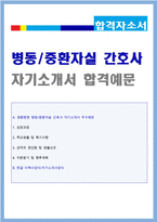 ★대학병원(병동/중환자실 간호사) 자기소개서 합격예문 + 이력서양식[서울아산병원 삼성의료원 세브란스 국립중앙의료원 간호사 자기소개서/지원동기]-1