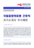 (국립중앙의료원 간호직 자소서) 국립중앙의료원 간호사 자기소개서 합격예문 [국립중앙의료원 자소서 자기소개서/지원동기 및 포부]-1