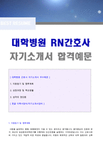 (대학병원 간호사 자기소개서 + 이력서양식) 종합병원 경력직 간호사 자기소개서 합격샘플 [간호사 자기소개서 간호사 자기소개서/간호사자기소개서]-1