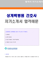 ★ 2022년 인제대학교 상계백병원 RN 간호사 자기소개서 우수예문 [백병원 자기소개서/간호사 채용 자소서/간호사 합격자소서 자기소개서]-1