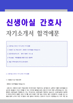 ★2023년 대학병원 신생아실 간호사 자기소개서 합격예문 + 이력서양식 [간호사자기소개서/종합병원 간호사자소서/지원동기 입사후포부/합격자소서]-1