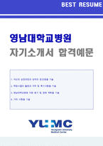 ★(영남대병원 간호사 자기소개서) 2022년 영남대학교병원 병동간호사 자기소개서 합격예문 [영남대학교의료원 간호사 채용 자소서/자기소개서]-1