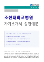 ★ 조선대학교병원(간호사/병동간호사) 자기소개서 우수샘플 [조선대병원 자소서/간호사자소서/지원동기 채용정보/조선대병원자기소개서]-1