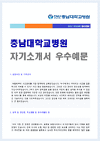 ★(2022년 충남대병원 간호사 합격자소서) 충남대학교병원 간호사 자기소개서 실전예문 [충남대학병원 간호사 합격자소서 지원동기/채용 취업자소서]-1