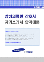 ★ 2022년 삼성의료원 RN/병동간호사 자기소개서 합격샘플 [서울삼성병원/강북삼성병원/삼성의료원 간호사자소서/간호사 자기소개서 지원동기]-1