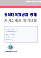 ★[경북대학교병원 자소서 - 2020년 합격서류] 경북대학교병원 의료직/방사선사 자기소개서 합격샘플 [BEST 경북대병원 방사선사 자소서 예문]-1