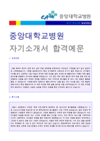 ★ 2022년 중앙대학교병원 간호사 자기소개서 합격예문 [중앙대병원 간호사 자소서 자기소개서/중앙대병원 간호사 채용 지원동기]-1