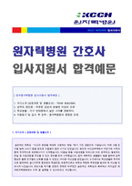 ★ 한국원자력병원(간호사/RN) 자기소개서 합격자 예문 [원자력의학원/원자력병원 간호사 자소서/취업 자기소개서잘쓴예]-1