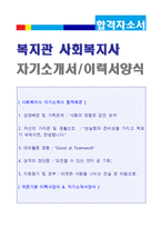 ★ 사회복지사 자기소개서 합격샘플 [사회복지사자기소개서/사회복지사 자기소개서 샘플/사회복지사 자기소개서 사회복지사자기소개서]-1