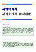(사회복지사 자기소개서 + 이력서양식) ★사회복지공무원 자기소개서 [사회복지사 자기소개서/사회복지사자기소개서 자소서/사회복지공무원 자기소개서]-1