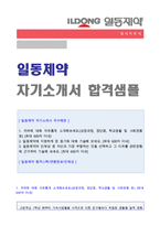 ★ 2020년 일동제약 (생산관리/품질관리직) 자기소개서 합격샘플 [일동제약 자소서 자기소개서/일동제약 채용 자기소개서/지원동기 첨삭항목]-1