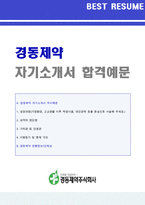 ★ 2020년 경동제약 (영업직/마케팅) 자기소개서 합격예문 [경동제약 채용 자소서 자기소개서/경동제약 자소서 첨삭항목/지원동기]-1