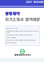 (광동제약 자소서 + 면접족보 - 취업준비세트) ★광동제약 소비자상담팀 자기소개서 우수예문 [광동제약 자소서/자기소개서/광동제약 합격자소서]-1