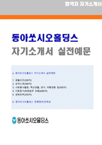 ★ 2020년 동아쏘시오홀딩스 공채 자기소개서 우수예문 [동아쏘시오홀딩스 채용 자소서 자기소개서]-1