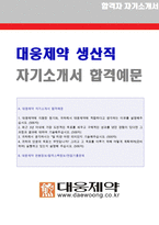 (대웅제약 자소서 + 면접족보 - 취업준비세트) ★대웅제약 공채 자기소개서 합격예문 [대웅제약자소서/대웅제약 자기소개서/지원동기 첨삭]-1