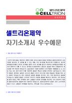 ★(셀트리온제약 자소서) 2020년 셀트리온제약 생산직/품질관리 자기소개서 합격예문 [셀트리온제약 자소서 지원동기/셀트리온제약 자기소개서]-1