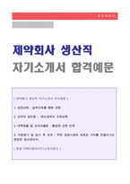 ★제약회사 생산직/품질관리 자기소개서 합격샘플 + 이력서양식 [대웅 종근당 한미약품 동아제약 SK케미칼 녹십자 대원제약 생산직 자기소개서]-1