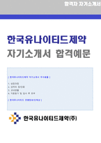 [한국유나이티드제약 자소서] ★2022년 한국유나이티드제약 영업직/마케팅 자기소개서 [한국유나이티드제약 자기소개서/유나이티드제약자기소개서]-1