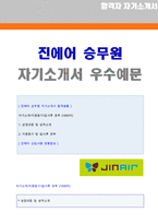 (진에어 승무원 합격자소서) 2020년 진에어 객실서비스직/승무원 자기소개서 우수예문 [진에어 승무원 자소서/채용 지원동기 첨삭항목]-1