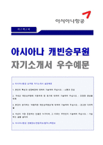 (아시아나항공 승무원 자소서 + 면접족보 - 취업준비세트) ★아시아나항공 캐빈승무원 인턴 자기소개서 [아시안항공 자기소개서/지원동기 첨삭항목]-1