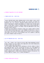 (대한항공 승무원 자소서 + 면접족보 - 취업세트) ★대한항공 객실승무원 자기소개서샘플 [대한항공 승무원 자기소개서/대한항공자기소개서]-2