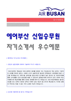 (2020년 에어부산 자기소개서) 에어부산 캐빈승무원 자기소개서 + 합격자 스펙 [에어부산 자기소개서/에어부산자기소개서/에어부산 채용 지원동기]-1