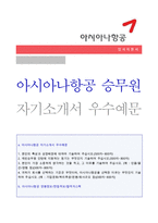(2020년 아시아나항공 자소서 + 면접후기) ★아시아나항공 캐빈승무원 자기소개서 [아시아나항공 승무원자기소개서/아시아나항공 채용 자기소개서]-1
