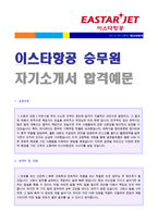 ★ 2020년 이스타항공 승무원 자기소개서 합격예문 [이스타항공 채용 자소서 자기소개서/이스타항공 스튜어디스 합격자소서/채용정보]-1