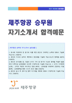 (제주항공 자소서 + 면접족보 - 취업완벽세트) ★제주항공 객실승무원 자기소개서 샘플 [제주항공자기소개서/제주항공 자기소개서]-1