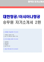 [대한항공/아시아나항공 승무원 자기소개서 2편모음집] ★대한항공/아시아나항공 승무원/스튜어디스 자기소개서 합격샘플 2편모음-1