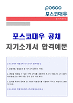 [포스코대우 자소서 ] 2022년 포스코대우(경영지원/영업기획) 자기소개서 합격예문 [포스코대우 자소서 첨삭항목 채용]-1