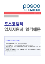 [포스코켐텍 자소서 - 2020년 공채서류] 포스코켐텍 정규직/공채 자기소개서 우수샘플 [포스코그룹 포스코켐텍 채용 합격자소서/취업 지원동기]-1