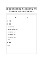 [평생교육프로그램개발론] 프로그램개발 목적 및 필요성에 대해 간략히 서술하시오-1