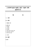 [사회복지실천기술론] 질문 기술에 대해 설명하시오-1