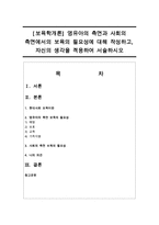 [보육학개론] 영유아의 측면과 사회의 측면에서의 보육의 필요성에 대해 작성하고, 자신의 생각을 적용하여 서술하시오-1